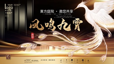 黑金高端风格凤凰主题地产广告开盘海报展板