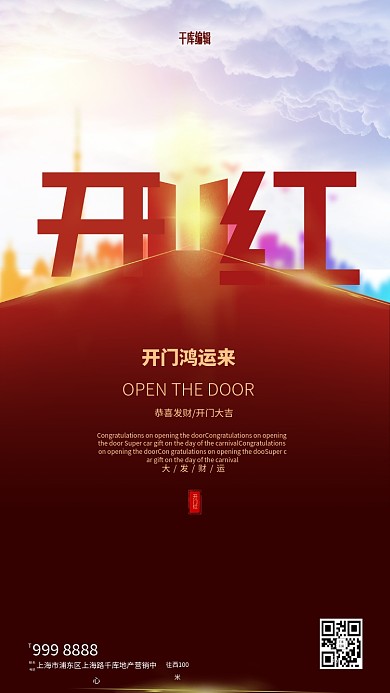 开门红创意大气通用型海报