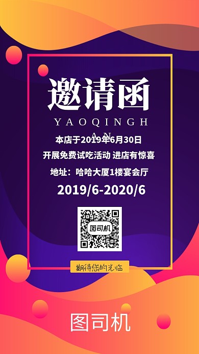 黑色简约免费试吃邀请函手机海报