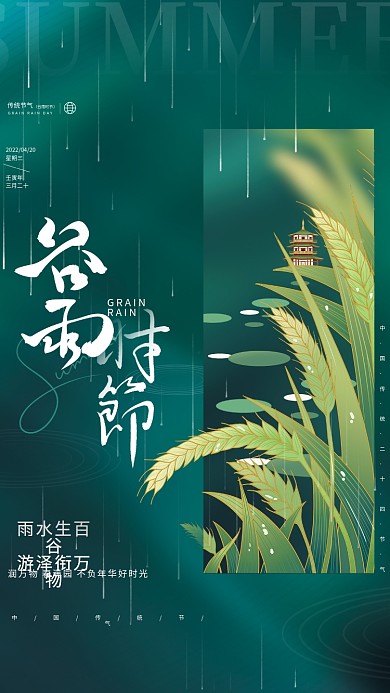 创意简约清新谷雨传统节气节日借势海报