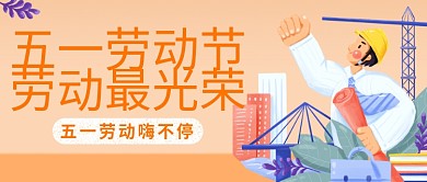 原创五一劳动节光荣封图