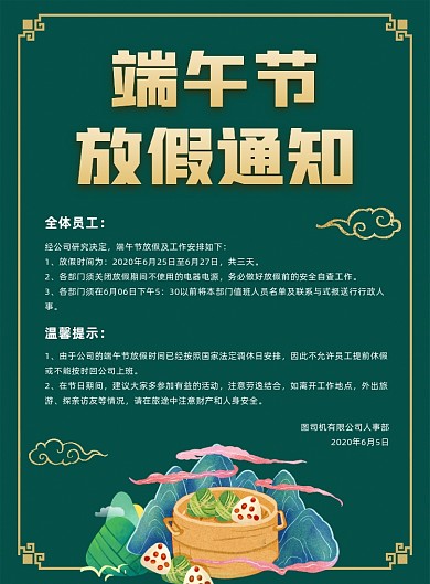 公司放假通知深色端午节粽子宣传海报