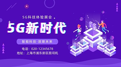 5G科技新时代展会炫彩渐变手机横图