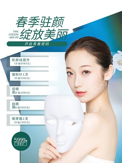 简约清新医美美容春季营销促销活动海报