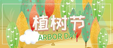 312植树节公众号首图