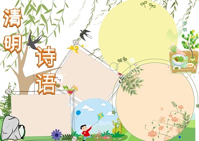 清明诗语传统节日手抄报版面设计