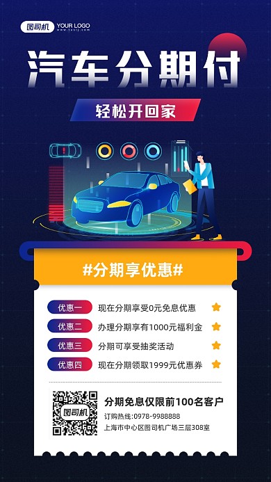 汽车分期付蓝色科技感宣传手机海报