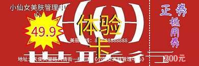 美容护肤体验卡体验劵