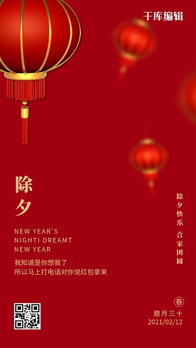 除夕红色大气创意宣传海报