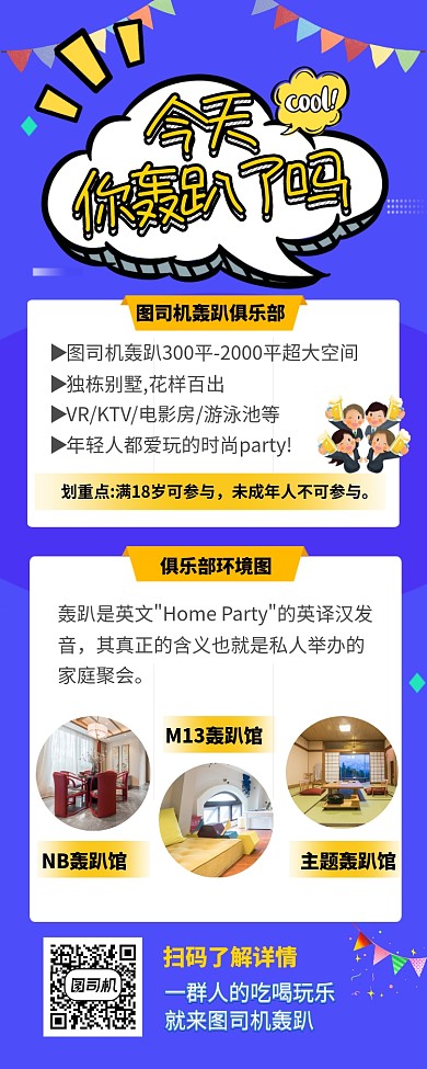 轰趴聚会玩闹娱乐场所营销长图海报