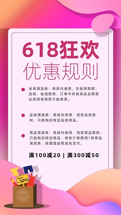 618狂欢优惠规则海报