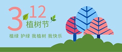 312植树节卡通宣传公众号首图