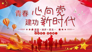 青春心向党建功新时代五四青年节党建展板