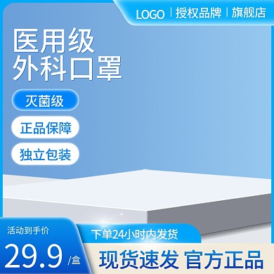 医用口罩主图新冠疫情防护蓝色主图直通车
