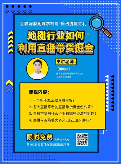 蓝色几何直播地摊带货课程海报