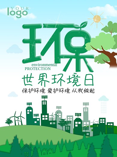 绿色环保 世界环境日 海报