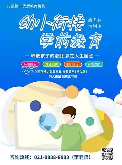 幼小衔接学前教育培训印刷海报