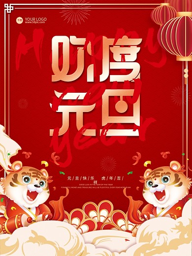喜庆中国风元旦快乐虎年春节新年节日海报