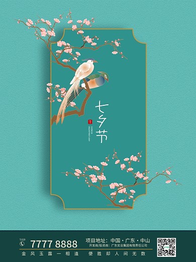 中国风国潮简约质感高级七夕海报