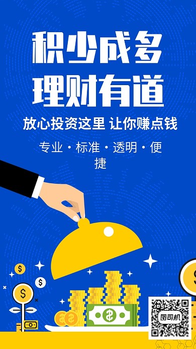 投资理财手机海报