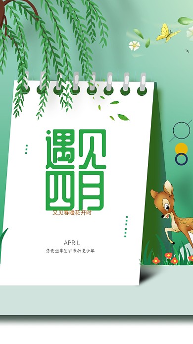 四月绿色清新手机海报