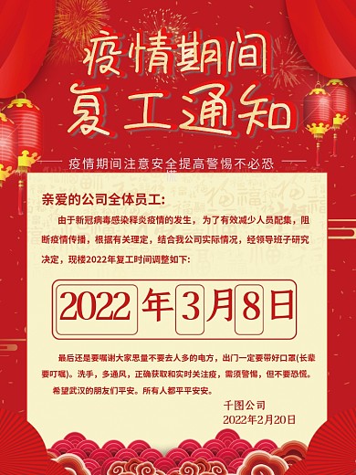 疫情期间复工通知