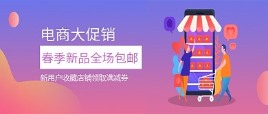 紫色电商促销公众号首图