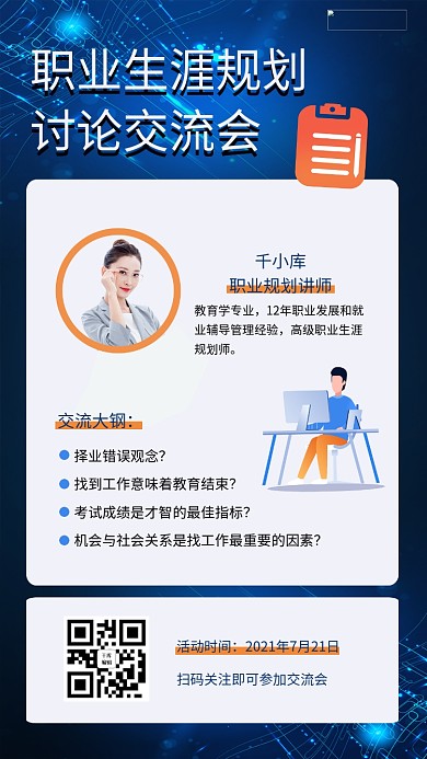 职业生涯规划讨论交流会人物蓝色白色简约海报