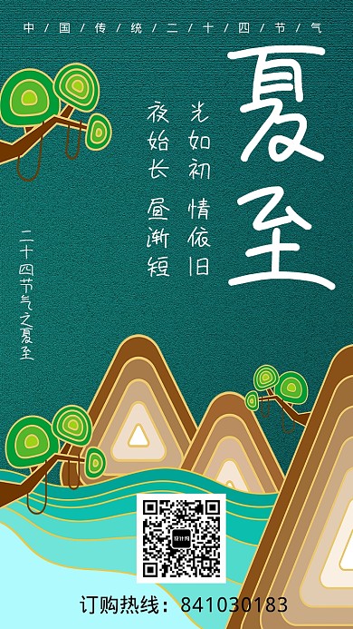 夏至中国传统二十四节气海报