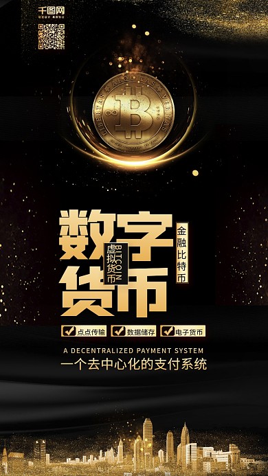 黑金风金融比特币区块链宣传海报广告