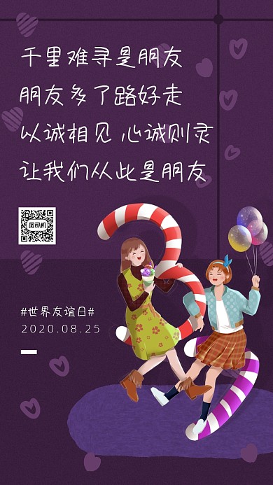 世界友谊日插画海报