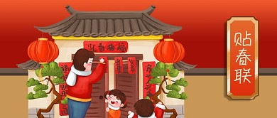 公众号封面红色喜庆春节新年年前习俗贴春联