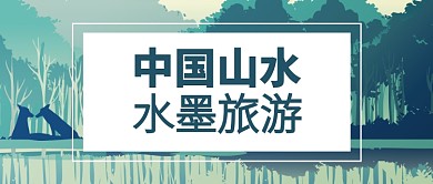夏季绿色旅游扁平化首图