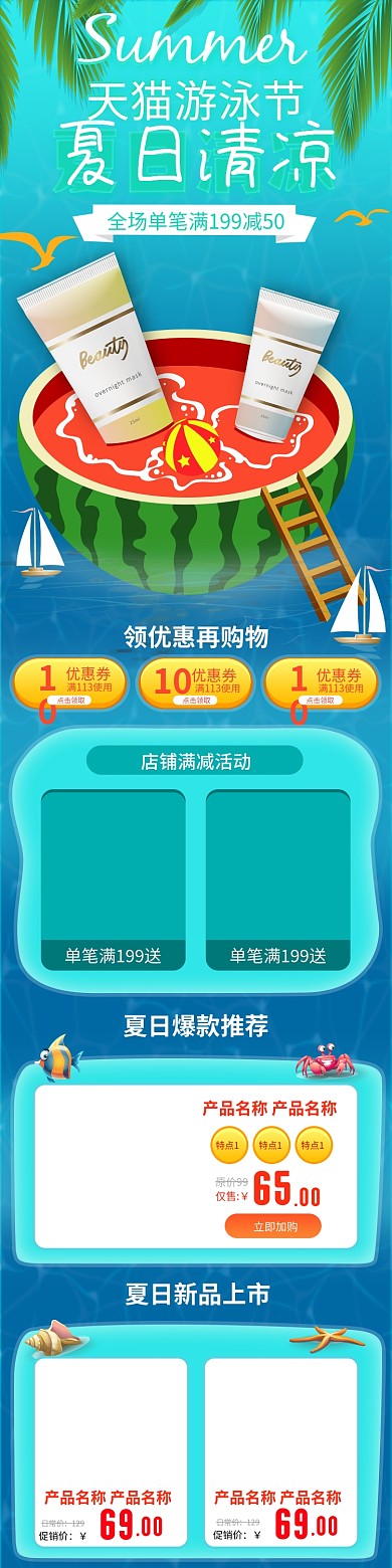 电商淘宝天猫游泳节夏季促销西瓜椰树首页