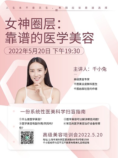 医美美容培训海报