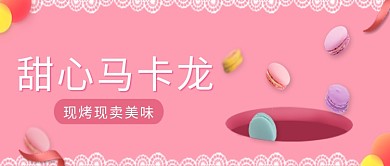 粉色甜品美食马卡龙微信公众号素材图片