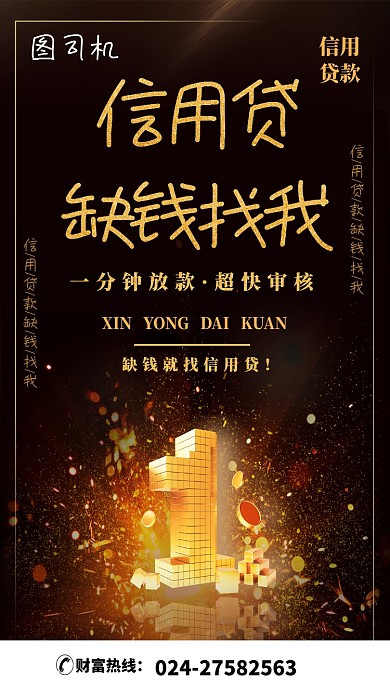 信用贷缺钱财富理财手机海报