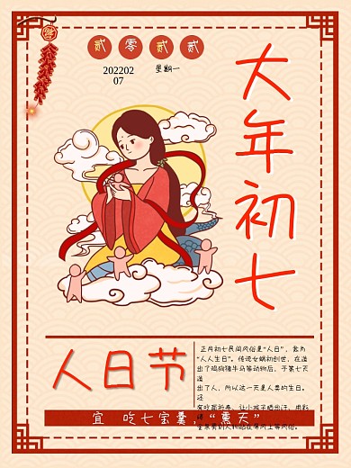 2021年大年初七人日节海报