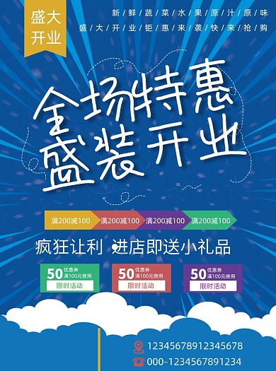商场全场特惠盛装开业宣传单