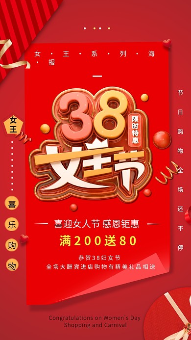 3.8女王节红色商品促销创意手机海报