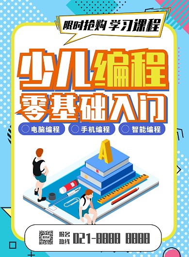 几何少儿编程零基础入门宣传海报
