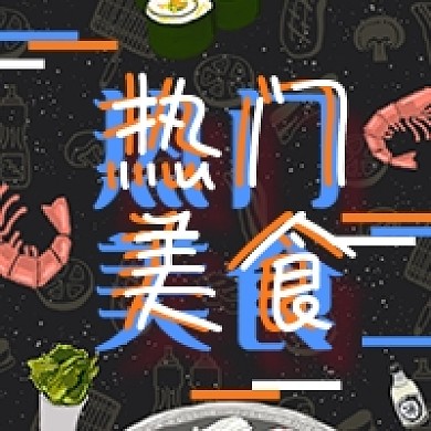 热门美食几何简约美食公众号次图