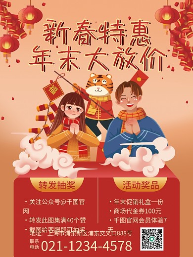 新春特惠年末大放价元旦春节虎年喜庆海报