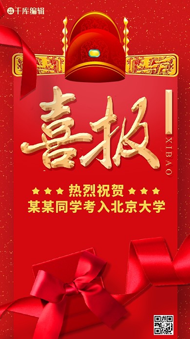 千库原创高考喜报海报