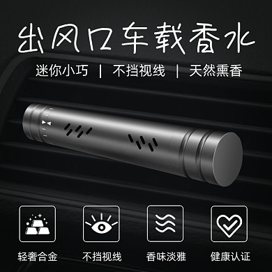 汽车用品车载香水黑白简约功能主图