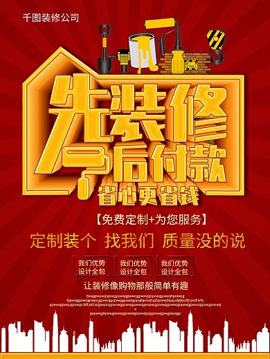 装修公司先装修后付款海报