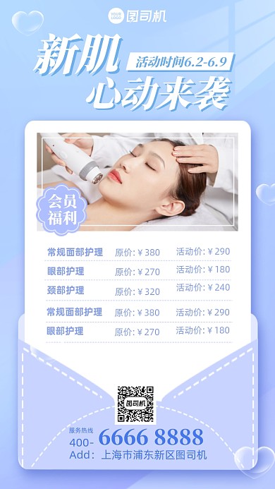 美容护肤优惠活动清新手机海报