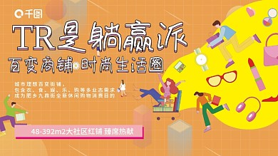 地产家居插画风招商宣传展板