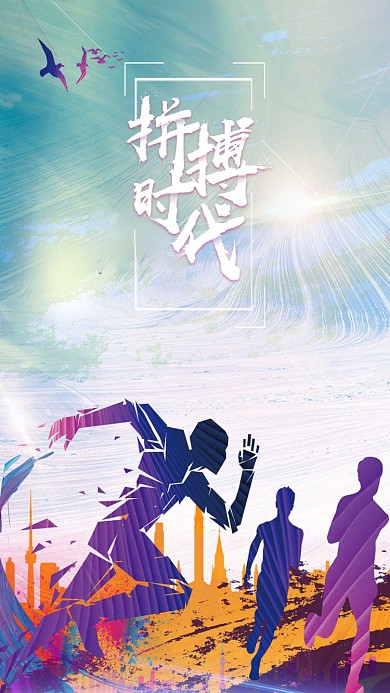 奔跑运动拼搏时代手机海报