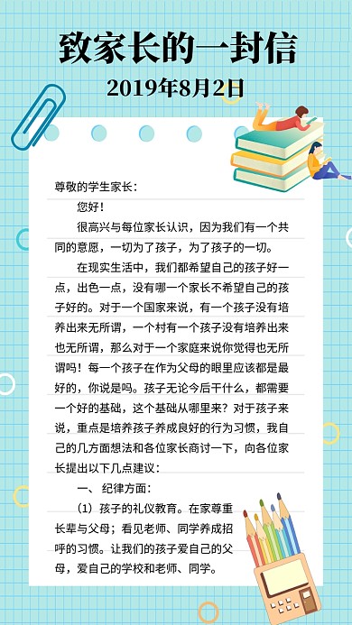 致家长的一封信海报
